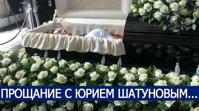 Прощание с юрием шатуновым... Прощание с юрием шатуновым...