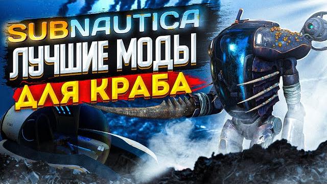 Subnautica: сделай из краба идеальный транспорт (моды) Subnautica: сделай из краба идеальный транспорт (моды)
