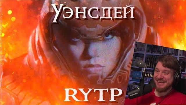 Уэнсдей - rytp | реакция на zverobox Уэнсдей - rytp | реакция на zverobox