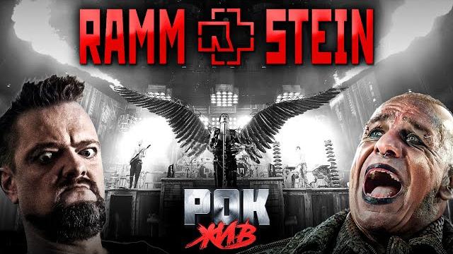 Rammstein | рок жив Rammstein | рок жив