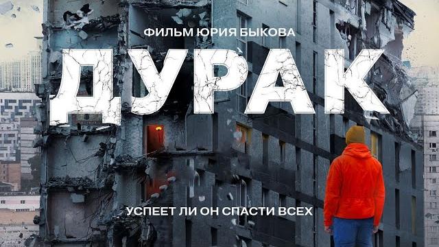 Дурак /фильм юрия быкова/ драма hd Дурак /фильм юрия быкова/ драма hd