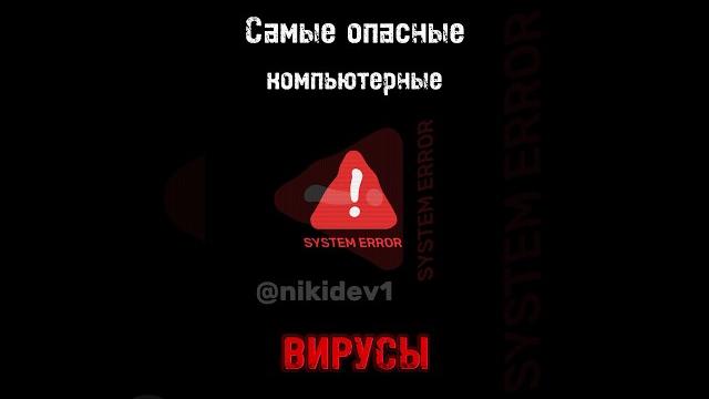 Самые опасные компьютерные вирусы в истории #pentesting # #ethicalhacking #virus #facts Самые опасные компьютерные вирусы в истории #pentesting # #ethicalhacking #virus #facts