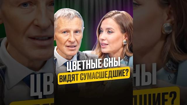 Цветные сны видят сумасшедшие? #интервью #сон #сомнолог #наука #здоровье #бессонница #shorts#сонник Цветные сны видят сумасшедшие? #интервью #сон #сомнолог #наука #здоровье #бессонница #shorts#сонник