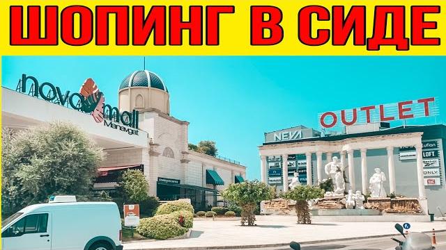 Шопинг в сиде. торговый центр нова молл в манавгат сиде. куда поехать на шопинг из сиде Шопинг в сиде. торговый центр нова молл в манавгат сиде. куда поехать на шопинг из сиде