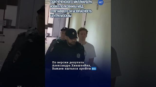 Сын чеченского миллиардера избил полковника мвд, который отвечал за безопасность центра москвы Сын чеченского миллиардера избил полковника мвд, который отвечал за безопасность центра москвы