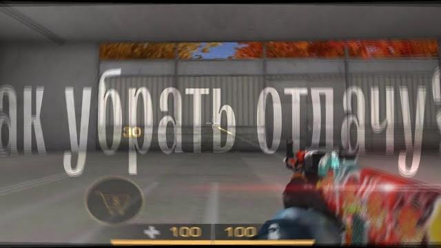 Как убрать отдачу в standoff 2? Как убрать отдачу в standoff 2?