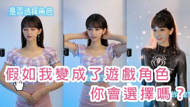 【抖音-謝美天】ep-1假如我變成了遊戲角色,你會選擇嗎? 【抖音-謝美天】ep-1假如我變成了遊戲角色,你會選擇嗎?