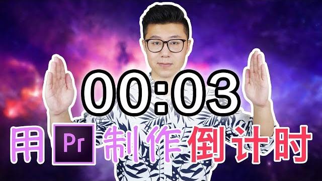 【pr教程】两分钟教你制作'倒计时'效果 【pr教程】两分钟教你制作'倒计时'效果