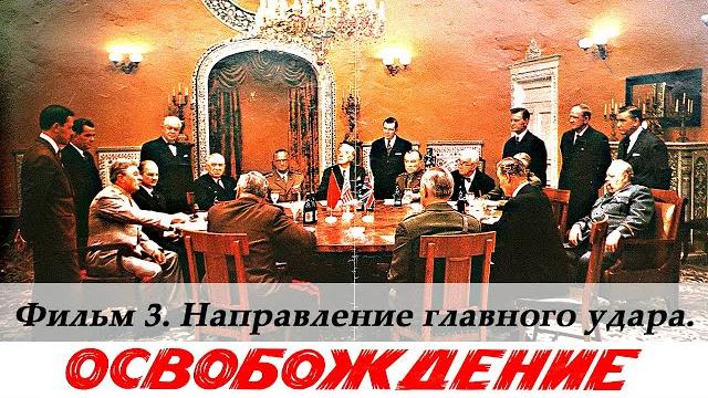 Освобождение. фильм 3-й. направление главного удара (4к, военный, реж. юрий озеров, 1970 г.) Освобождение. фильм 3-й. направление главного удара (4к, военный, реж. юрий озеров, 1970 г.)