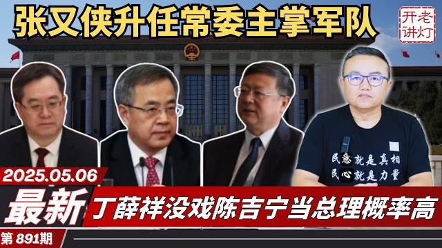 最新:张又侠升任常委主掌军队,丁薛祥没戏陈吉宁当总理概率高,何立峰赴瑞士与美国财长会谈。《老灯开讲第891期》 最新:张又侠升任常委主掌军队,丁薛祥没戏陈吉宁当总理概率高,何立峰赴瑞士与美国财长会谈。《老灯开讲第891期》