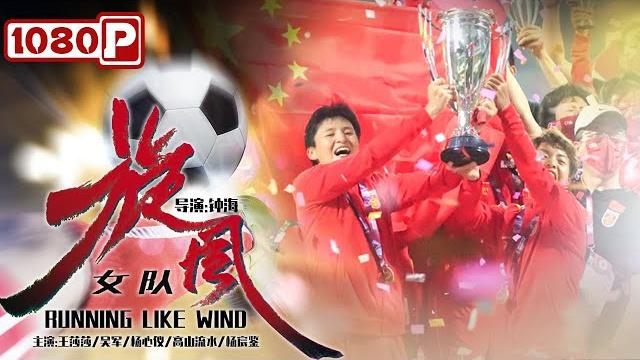 《#旋风女队》/ running like wind 中国女足姑娘穿着补了又补的球鞋踢出了大山 踢向了世界! ( 王莎莎 / 吴军 / 杨心仪 ) | engsub | 中国女足亚洲杯夺冠 《#旋风女队》/ running like wind 中国女足姑娘穿着补了又补的球鞋踢出了大山 踢向了世界! ( 王莎莎 / 吴军 / 杨心仪 ) | engsub | 中国女足亚洲杯夺冠