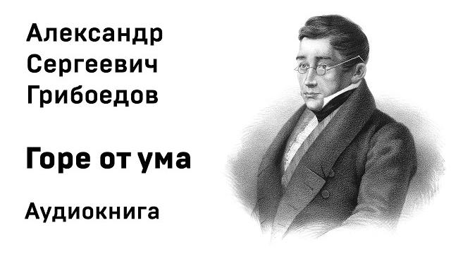 Александр грибоедов горе от ума аудиокнига слушать онлайн Александр грибоедов горе от ума аудиокнига слушать онлайн