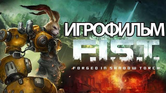 Игрофильм f.i.s.t.: forged in shadow torch (катсцены, русские субтитры) прохождение без комментариев Игрофильм f.i.s.t.: forged in shadow torch (катсцены, русские субтитры) прохождение без комментариев
