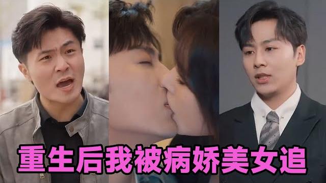 【高清完结】薛子祺&卢巧&一棉&冯青青《重生后我被病娇美女追》全集来咯️#短剧 #短劇 #启元推文 【高清完结】薛子祺&卢巧&一棉&冯青青《重生后我被病娇美女追》全集来咯️#短剧 #短劇 #启元推文