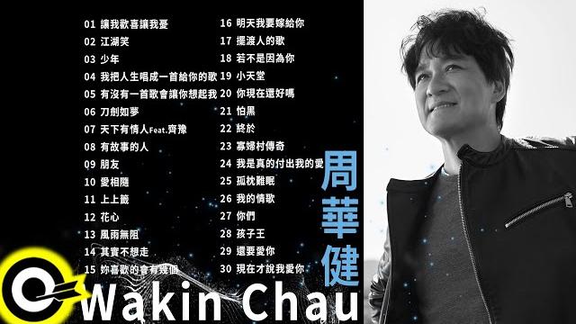 【周華健 wakin】精選好聽國語30首 【周華健 wakin】精選好聽國語30首