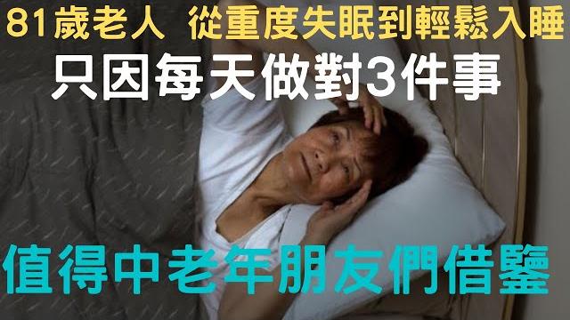 81歲老人 ,從重度失眠到輕鬆入睡,只因每天做對3件事情。值得中老年朋友們借鑒|中老年心語 81歲老人 ,從重度失眠到輕鬆入睡,只因每天做對3件事情。值得中老年朋友們借鑒|中老年心語