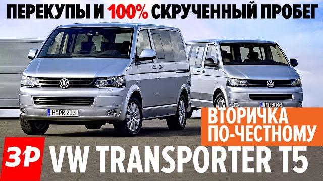 Что ждать от б/у фольксваген транспортер т5? / подержанный volkswagen transporter t5 все проблемы Что ждать от б/у фольксваген транспортер т5? / подержанный volkswagen transporter t5 все проблемы