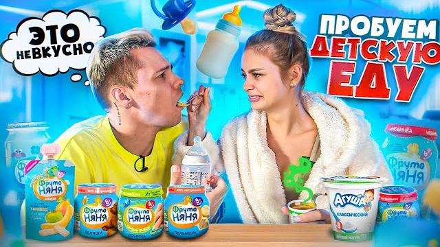 Пробуем детскую еду. угадай или съешь! димас блог и аня ищук Пробуем детскую еду. угадай или съешь! димас блог и аня ищук
