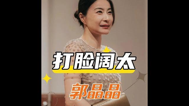 郭晶晶:從被冷落到被仰望,闊太圈的逆襲之路 #郭晶晶 郭晶晶:從被冷落到被仰望,闊太圈的逆襲之路 #郭晶晶