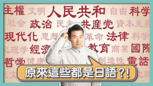 中國人離開【和製漢語】幾乎無法說話?日本對現代漢語的影響竟然這麼大?|日製漢語,西學東漸,近代翻譯之爭|明治維新,福澤諭吉,嚴復|敏感詞,違禁詞,平台審查|社長劉洋第94期 中國人離開【和製漢語】幾乎無法說話?日本對現代漢語的影響竟然這麼大?|日製漢語,西學東漸,近代翻譯之爭|明治維新,福澤諭吉,嚴復|敏感詞,違禁詞,平台審查|社長劉洋第94期