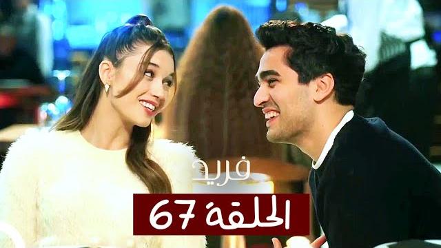 الطائر الرفراف - الحلقة 67 - مدبلج | yalı çapkin الطائر الرفراف - الحلقة 67 - مدبلج | yalı çapkin