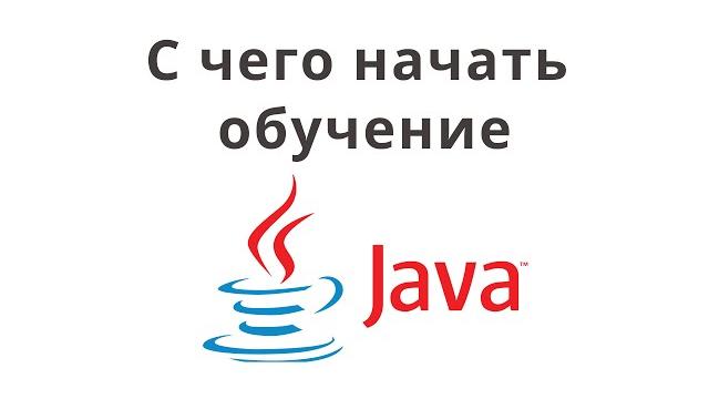 С чего начать обучение java? java с нуля. С чего начать обучение java? java с нуля.