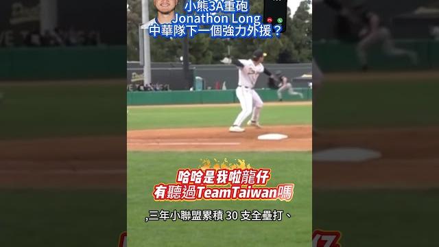 哈哈哈是我啦龍仔?你有聽過teamtaiwan嗎?小熊隊3a重砲jonathon long 中華隊補強名單!#mlb #baseball #teamtaiwan #龍仔 #中華隊 #台灣隊 #wbc 哈哈哈是我啦龍仔?你有聽過teamtaiwan嗎?小熊隊3a重砲jonathon long 中華隊補強名單!#mlb #baseball #teamtaiwan #龍仔 #中華隊 #台灣隊 #wbc