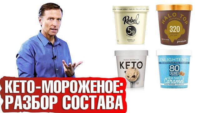 Кето диета: кето мороженое - разбор полетов. промышленное кето мороженое действительно кето? Кето диета: кето мороженое - разбор полетов. промышленное кето мороженое действительно кето?