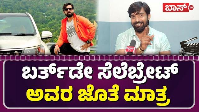 ಅಭಿಮಾನಿಗಳ ಪ್ರೀತಿ ಅಭಿಮಾನಕ್ಕೆ ಚಿರ ಋಣಿ |bigg boss trivikram on birthday celebration |sandalwood |bosstv ಅಭಿಮಾನಿಗಳ ಪ್ರೀತಿ ಅಭಿಮಾನಕ್ಕೆ ಚಿರ ಋಣಿ |bigg boss trivikram on birthday celebration |sandalwood |bosstv