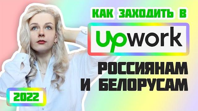 Как работать россиянам и белорусам на upwork в 2022? / ограничения и санкции для рб и рф Как работать россиянам и белорусам на upwork в 2022? / ограничения и санкции для рб и рф