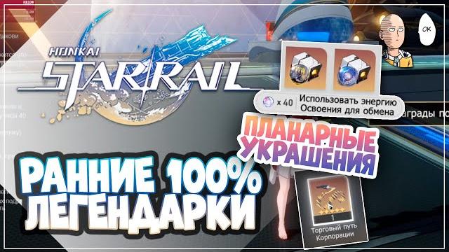 Гарантированные леги уже на 30 ранге освоения! (планарные украшения) | honkai: star rail гайд Гарантированные леги уже на 30 ранге освоения! (планарные украшения) | honkai: star rail гайд