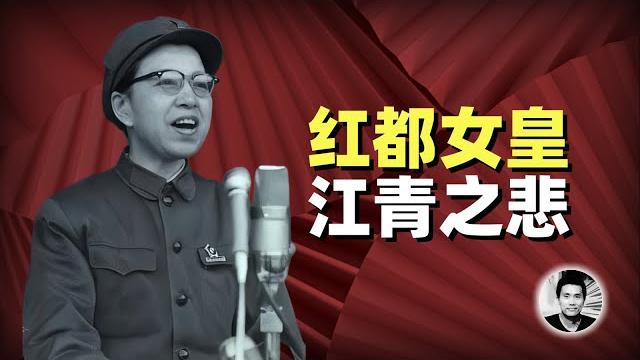 红都女皇:江青之悲 红都女皇:江青之悲