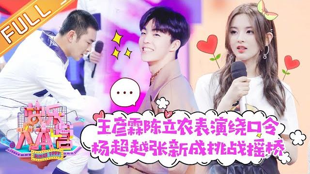 《快乐大本营》20190309期:六秒才艺”陈立农挑战新绝招!王彦霖“铁门槛”再现惹爆笑 happy camp【湖南卫视官方hd】 《快乐大本营》20190309期:六秒才艺”陈立农挑战新绝招!王彦霖“铁门槛”再现惹爆笑 happy camp【湖南卫视官方hd】