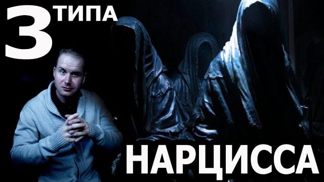 3 типа нарцисса, типология личности... 3 типа нарцисса, типология личности...