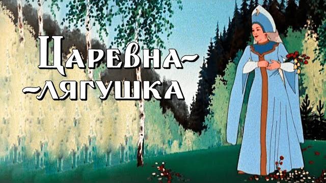 Царевна-лягушка (carevna-lyagushka) 1954 - советские мультфильмы - золотая коллекция ссср Царевна-лягушка (carevna-lyagushka) 1954 - советские мультфильмы - золотая коллекция ссср