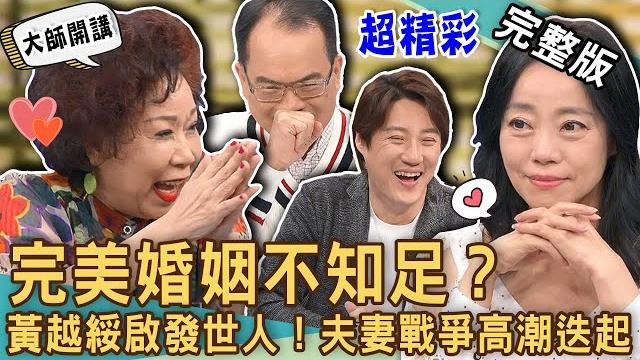 【新聞挖挖哇】完美婚姻不知足?黃越綏老師「逗趣金句」征服世人!夫妻戰爭高潮迭起!什麼事讓鄭弘儀笑到不行?影后獨家公開結婚15年不敢說的事?20240628|來賓:黃越綏、范瑞君、呂文婉、蘇家宏、錢毅 【新聞挖挖哇】完美婚姻不知足?黃越綏老師「逗趣金句」征服世人!夫妻戰爭高潮迭起!什麼事讓鄭弘儀笑到不行?影后獨家公開結婚15年不敢說的事?20240628|來賓:黃越綏、范瑞君、呂文婉、蘇家宏、錢毅