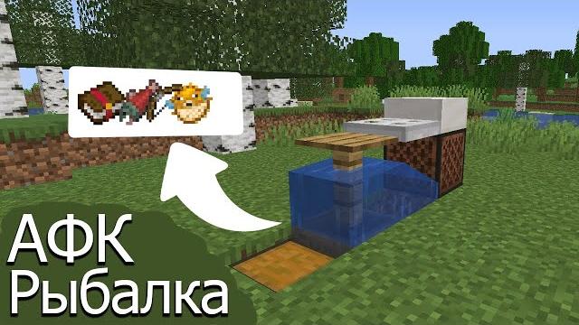 Самая простая афк рыбалка в майнкрафте! как сделать афк рыбалку в майнкрафт! без модов туториал! Самая простая афк рыбалка в майнкрафте! как сделать афк рыбалку в майнкрафт! без модов туториал!