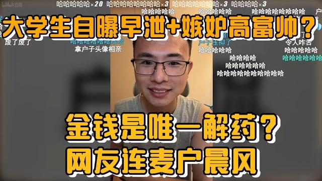 大学生自爆早泄+嫉妒高富帅?金钱是唯一解药?网友连麦户晨风 大学生自爆早泄+嫉妒高富帅?金钱是唯一解药?网友连麦户晨风