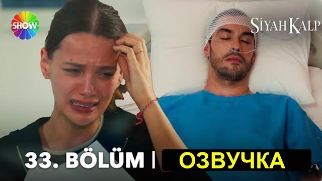 Черное сердце 33 серия русская озвучка Черное сердце 33 серия русская озвучка