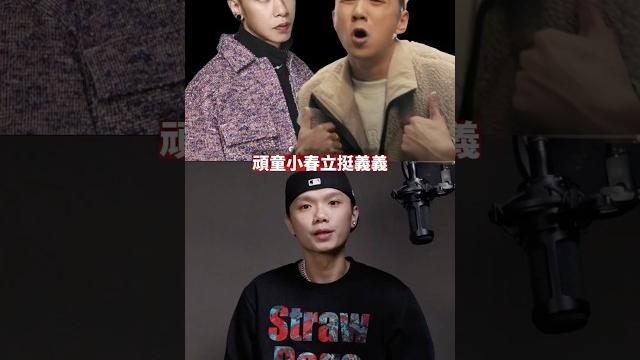小春力挺義義 小春力挺義義