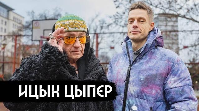 Ицык цыпер – первое интервью с автором «дымка» / вдудь Ицык цыпер – первое интервью с автором «дымка» / вдудь
