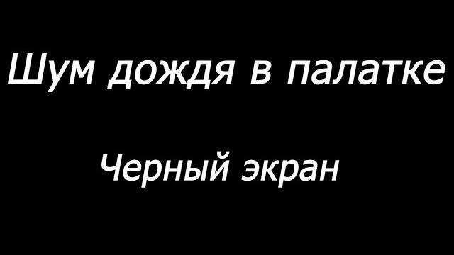 Шум дождя в палатке. черный экран | 10 часов Шум дождя в палатке. черный экран | 10 часов