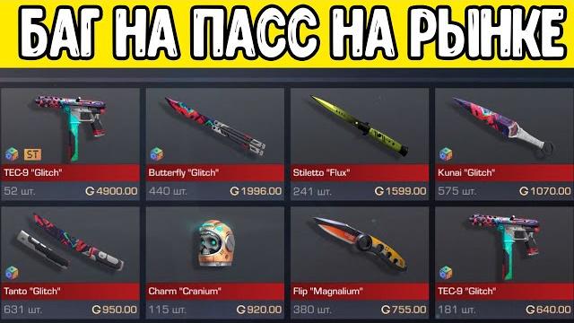 Баг на рынке на новый пасс стандофф 2 0.24.3 - пасс space vision вышел на рынок в standoff 2 2023 Баг на рынке на новый пасс стандофф 2 0.24.3 - пасс space vision вышел на рынок в standoff 2 2023