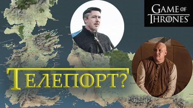 Хронология 6 сезона игры престолов Хронология 6 сезона игры престолов