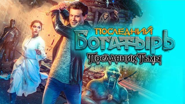 Последний богатырь 3 - посланник тьмы Последний богатырь 3 - посланник тьмы