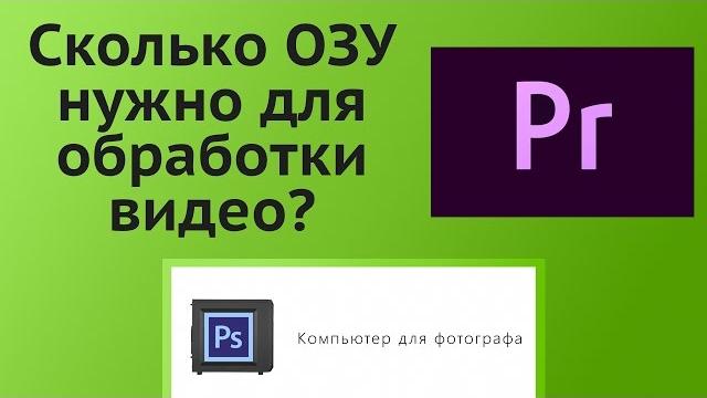 Сколько озу нужно для premiere и aftereffects? Сколько озу нужно для premiere и aftereffects?