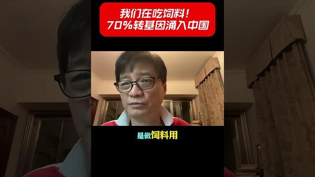 我们在吃饲料!70%转基因涌入中国 #shorts #崔永元 #转基因 #食品安全 #最勇敢的人 我们在吃饲料!70%转基因涌入中国 #shorts #崔永元 #转基因 #食品安全 #最勇敢的人