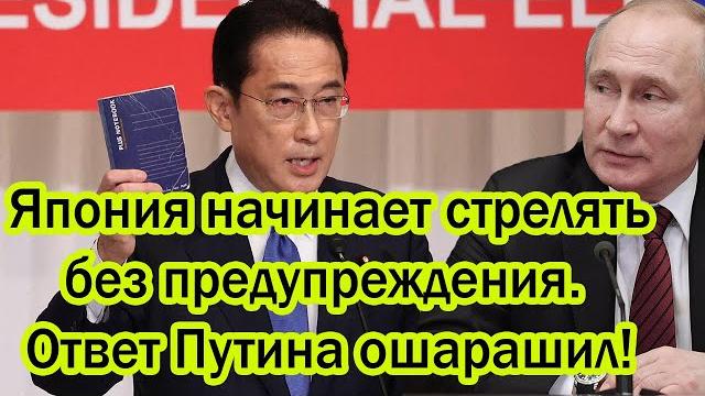 Курильские острова следующие? япония начинает стрелять без предупреждения. ответ путина ошарашил! Курильские острова следующие? япония начинает стрелять без предупреждения. ответ путина ошарашил!