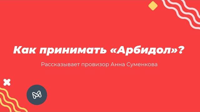 От чего помогает арбидол? От чего помогает арбидол?