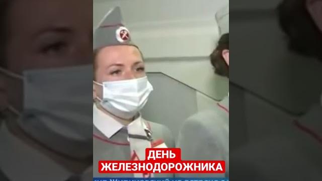 День железнодорожника День железнодорожника